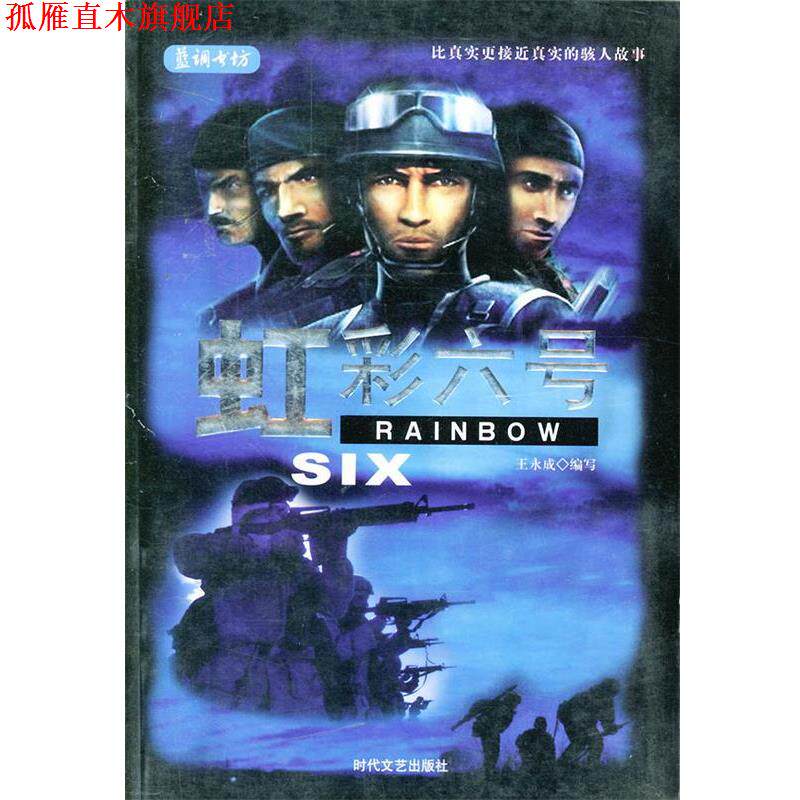 【正版书】 虹彩六号 王永成写 时代文艺出版社