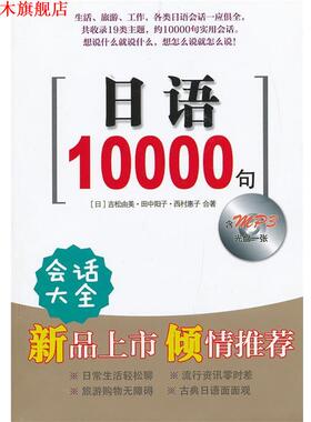 【正版书】 日语10000句 (日)吉松由美,(日)田中阳子,(日)西村惠子合　著 上海译文出版社