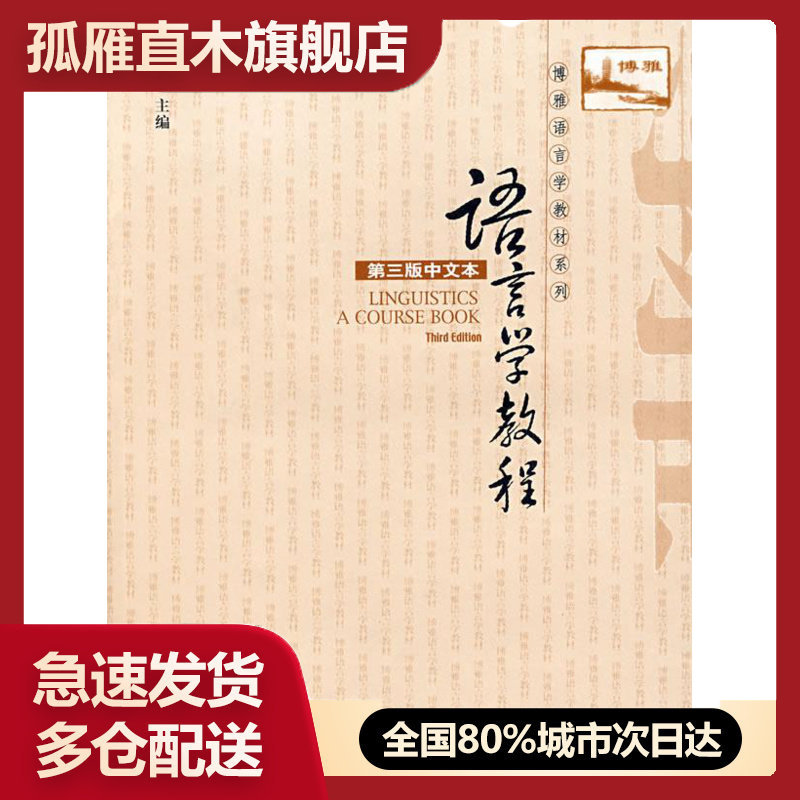 【正版书】语言学教程第三版中文本 胡壮麟