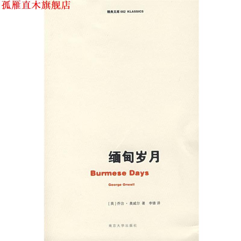 【正版书】 缅甸岁月 (英)奥威尔(Orwell,G.)著,李锋　译 南京大学出版社