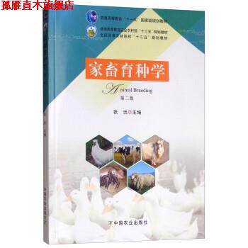 【正版书】 家畜育种学 张沅 中国农业出版社