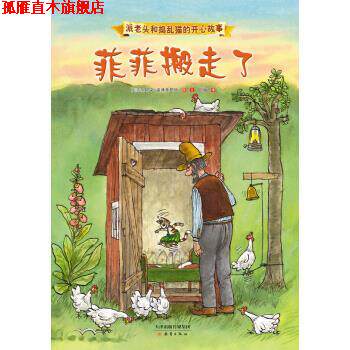 【正版书】 派老头和捣乱猫的开心故事：菲菲搬走了 [瑞典]斯文·诺德奎斯特,凯梅 新蕾出版社