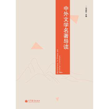 【正版书】 中外文学名著导读 刘建军 高等教育出版社