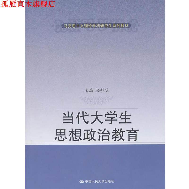 【正版书】 当代大学生思想政治教育 骆郁廷 中国人民大学出版社