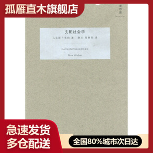 【正版】支配社会学