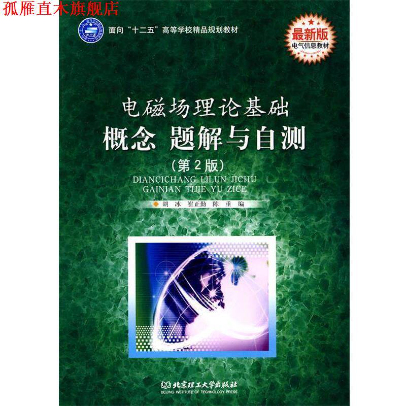 【正版书】 电磁场理论基础 概念 题解与自测 胡冰,陈重 编 北京理工大学出版社
