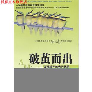 【正版书】 破茧而出：发现孩子的先天优势 （美）列文 著,张建群 译 中信出版社