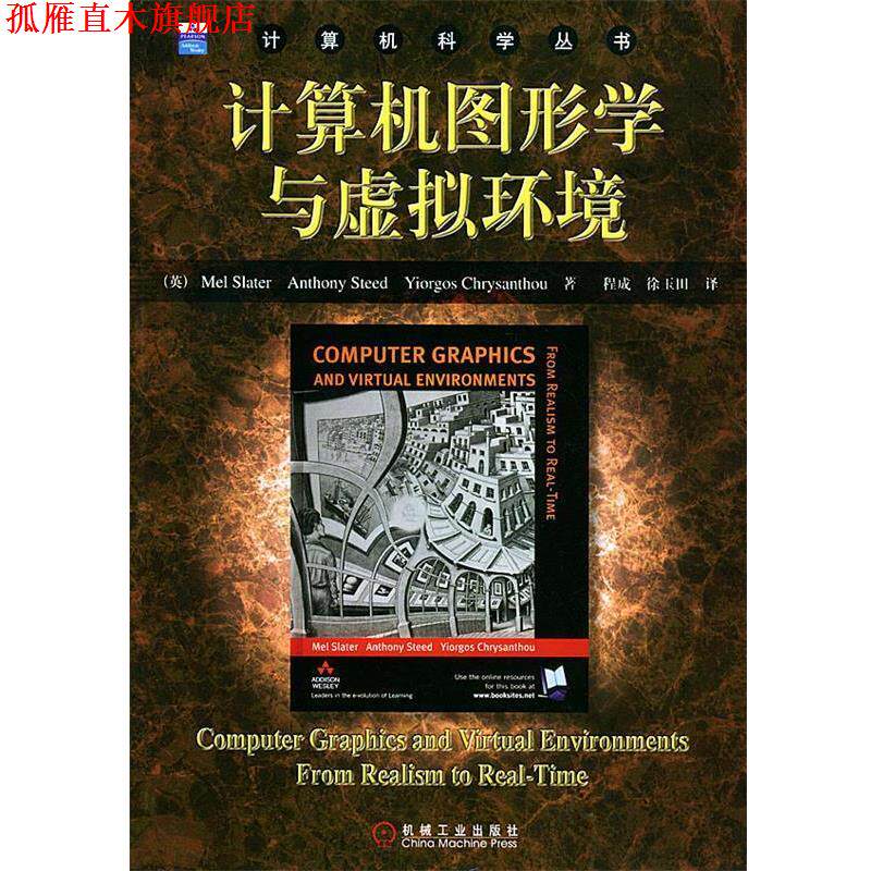 【正版书】 计算机图形学与虚拟环境 (英)斯拉特(Slater,M.) 等著,程成,徐玉田 译 机械工业出版社