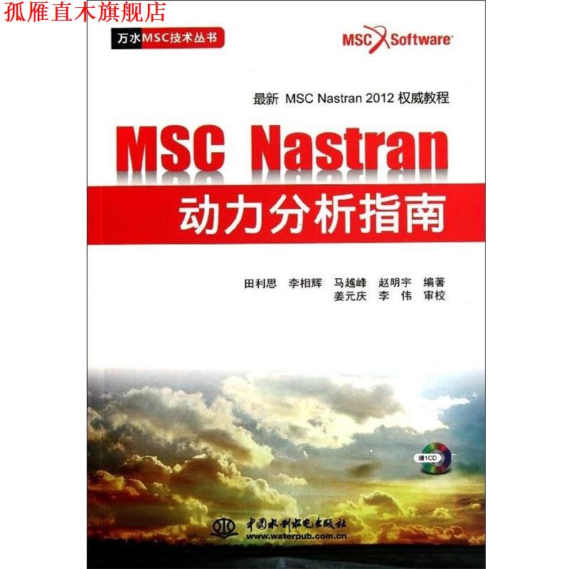 【正版书】 万水MSC技术丛书:MSC Nastran动力分析指南 田利思, 李相辉, 马越峰, 赵明宇 中国水利水电出版社