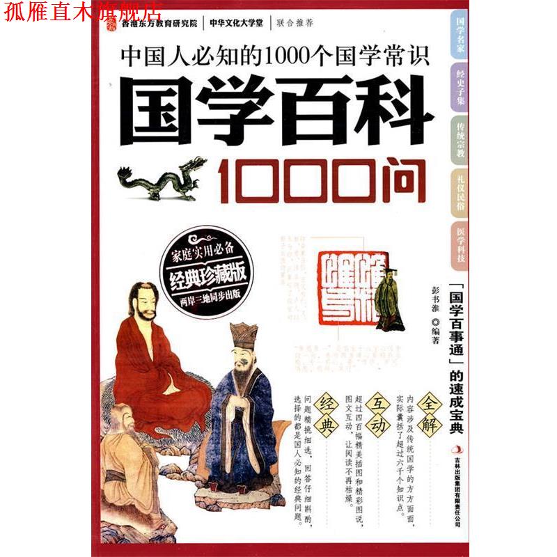 【正版书】 国学百科1000问—中国人必知的1000个国学常识“国学百事通”的速成宝典 彭书淮 吉林出版集团有限责任公司
