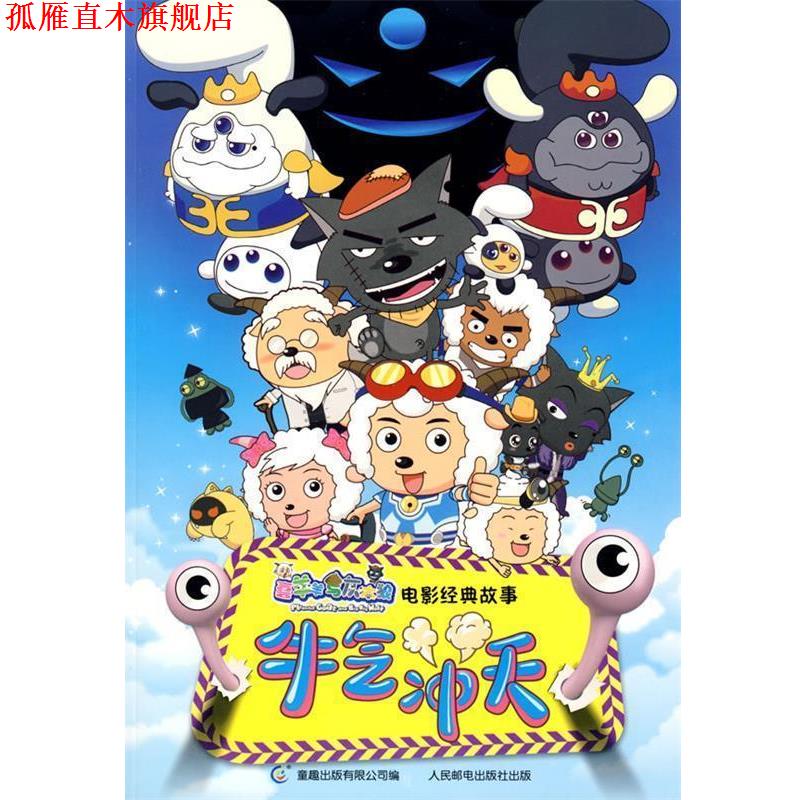 【正版书】 喜羊羊与灰太狼电影经典故事：牛气冲天 童趣出版有限公司 编 人民邮电出版社