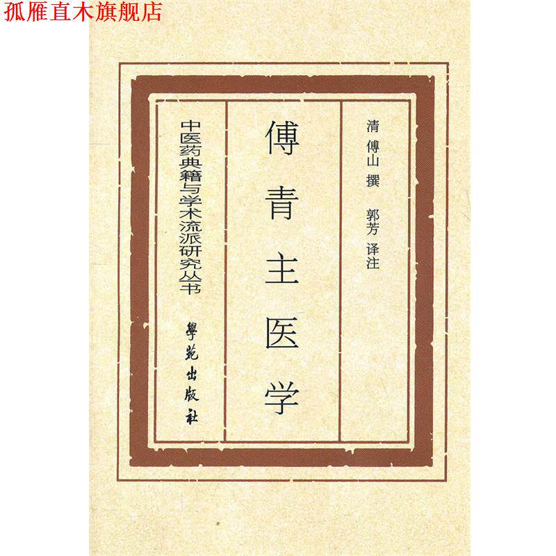 【正版书】 傅青主医学 (清)傅山 著,郭芳 注译 学苑出版社