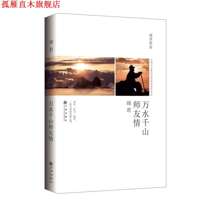【正版书】 万水千山师友情 琦君 九州出版社