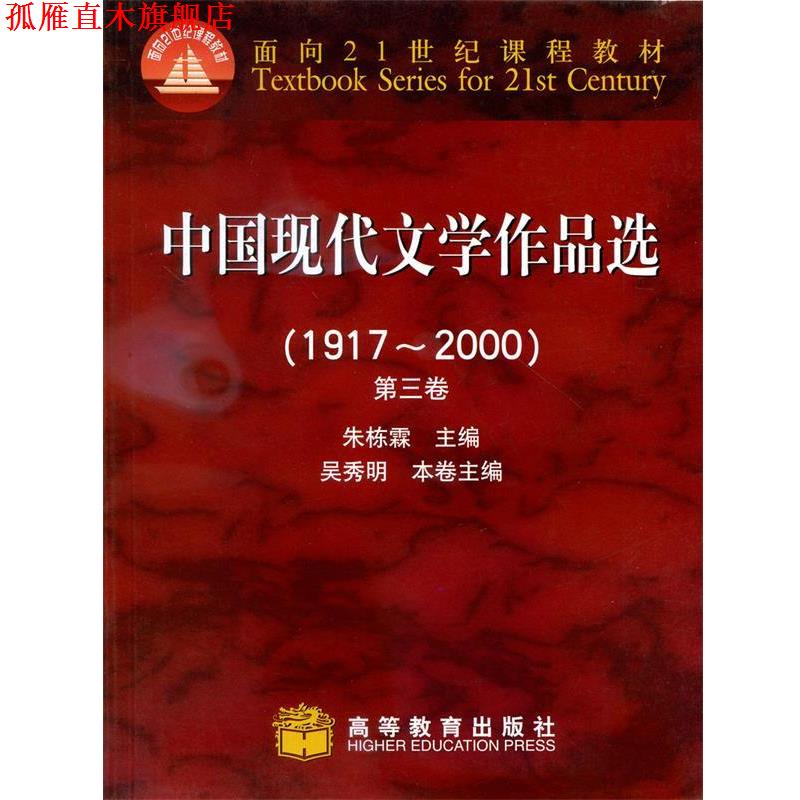 【正版书】 中国现代文学作品选1917-2000第三卷 朱栋霖　主编 高等教育出版社