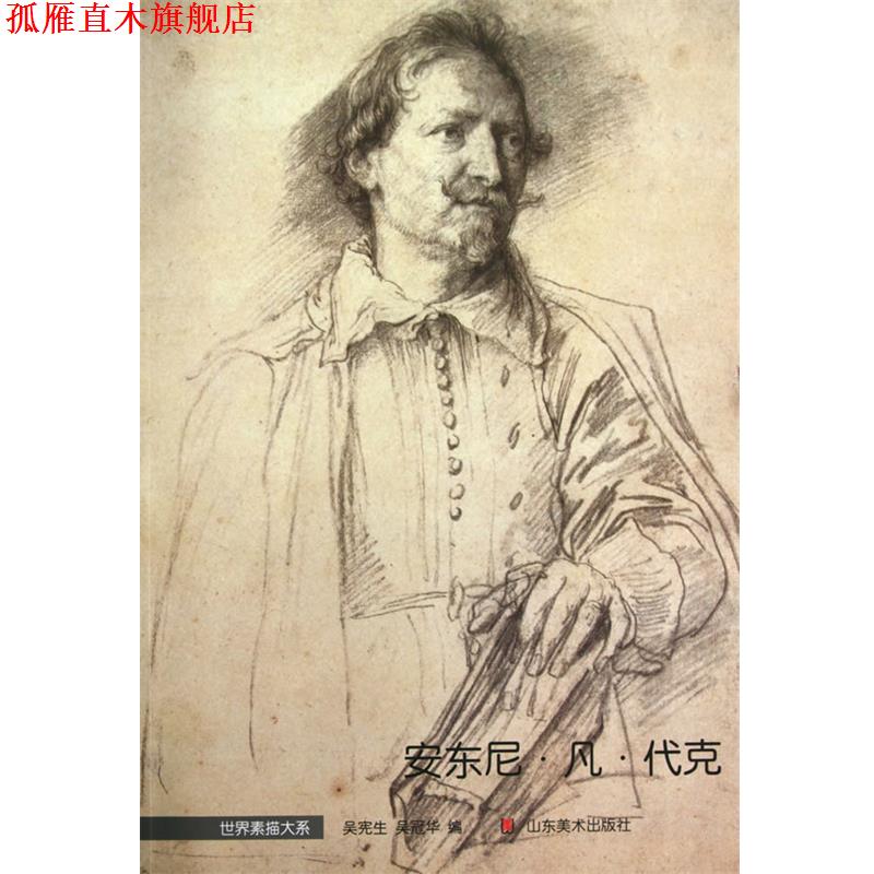 【正版书】 安东尼·凡·代克-世界素描大系 吴宪生,吴冠华 编 山东美术出版社
