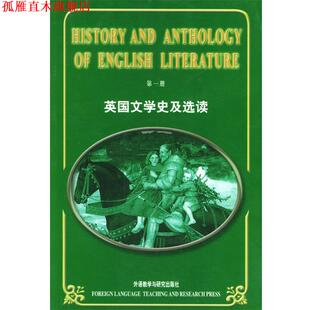 【正版书】 英国文学史及选读 册 吴伟仁 编 外语教学与研究出版社