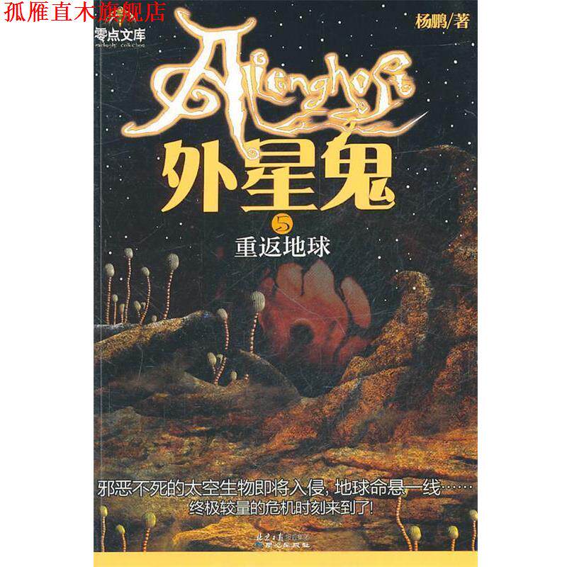 【正版书】 外星鬼系列②地球保卫战 杨鹏 著 同心出版社