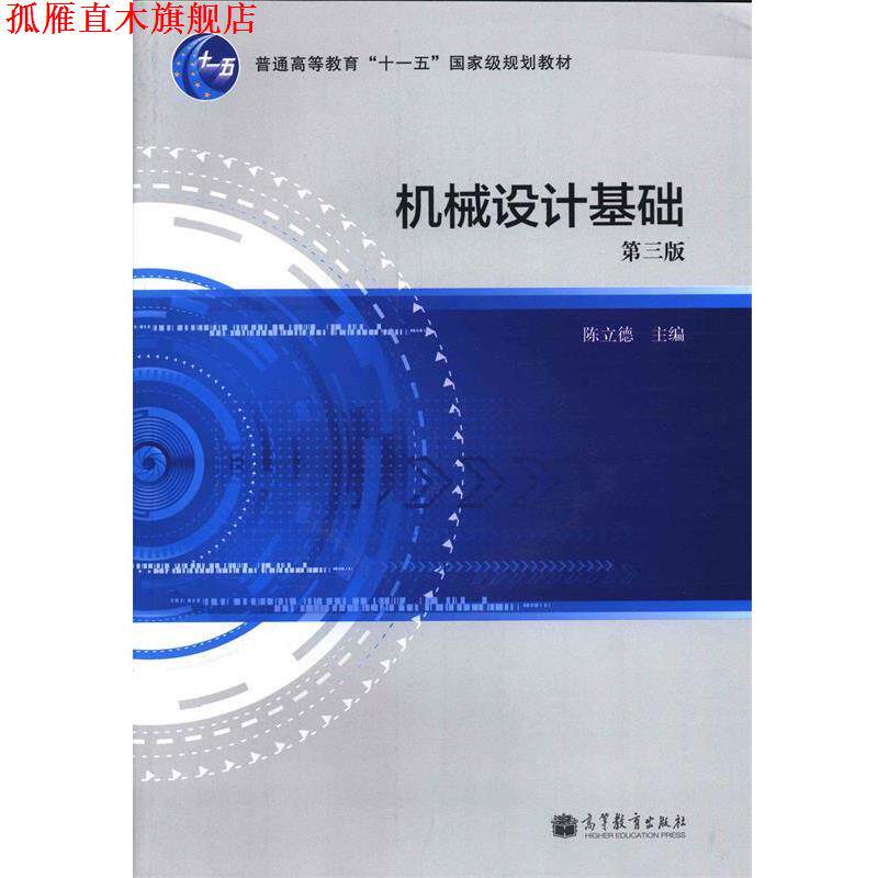 【正版书】 机械设计基础 陈立德 编 高等教育出版社