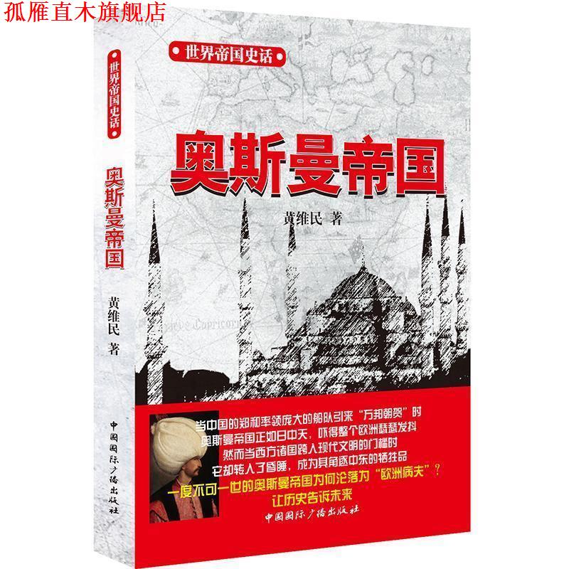 【正版书】 奥斯曼帝国 黄维民 中国国际广播出版社