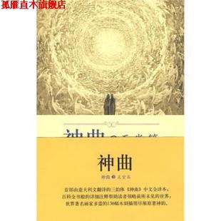 【正版书】 神曲3:天堂篇 [意] 但丁 著,黄国彬 注 外语教学与研究出版社