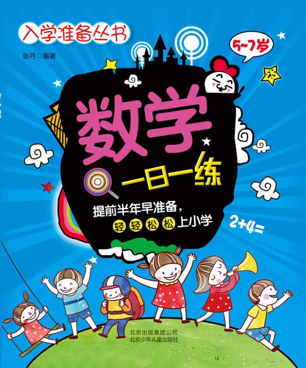 【正版】入学准备丛书 数学一日一练 张丹