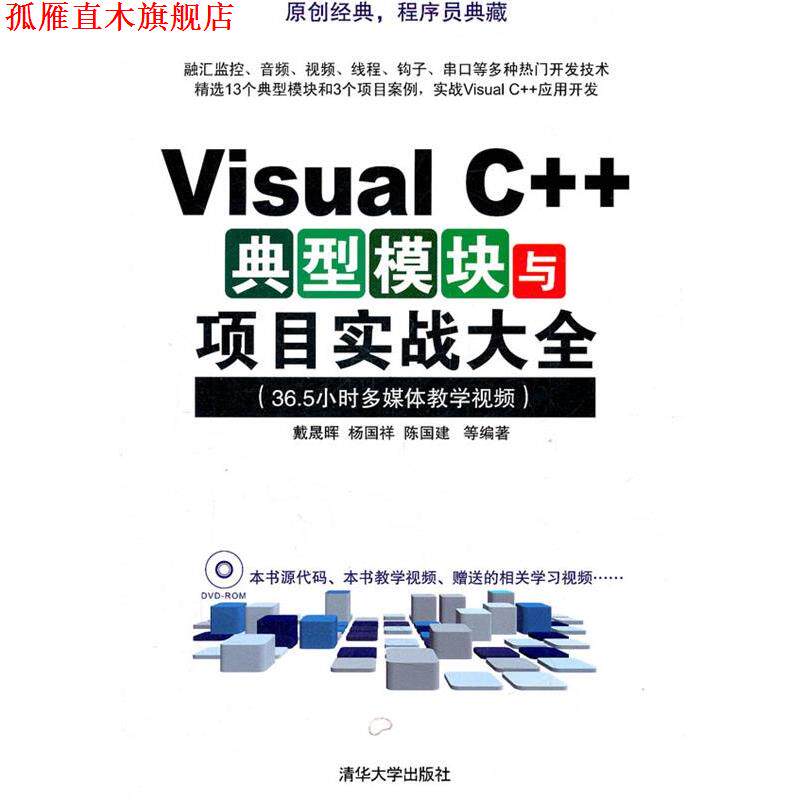 【正版书】 Visual C++典型模块与项目实战大全 戴晟晖 等编著 清华大学出版社