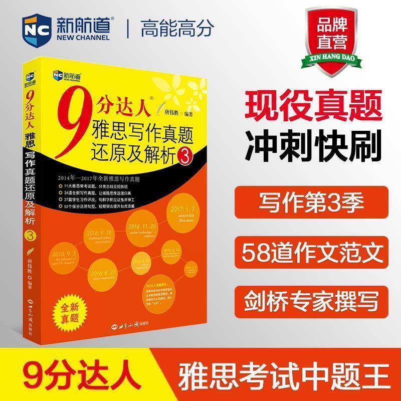 【正版书】 9分达人雅思写作真题还原及解析3--新航道英语学习丛书 唐伟胜 世界知识出版社