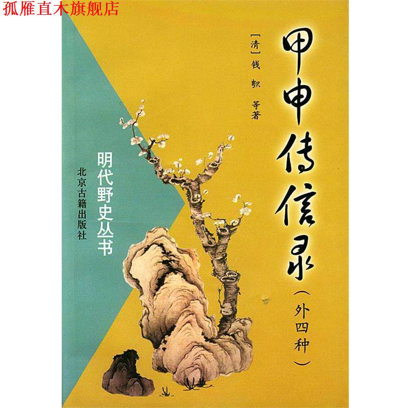 【正版书】 明代野史丛书:甲申传信录 (清)钱 等著 北京古籍出版社