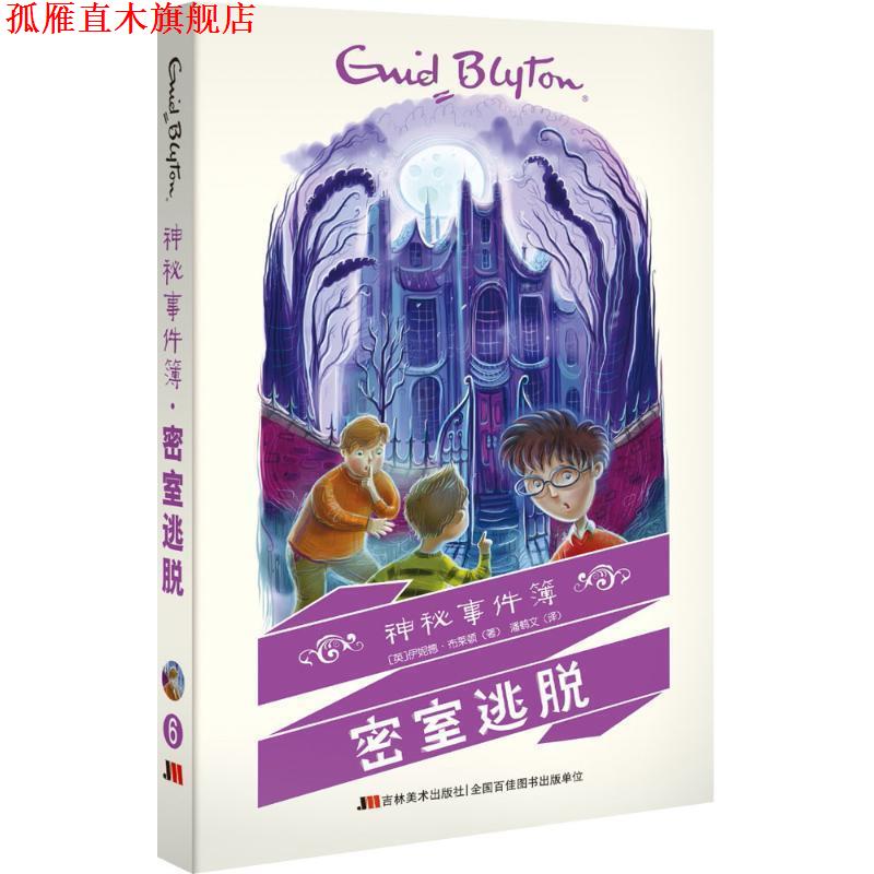 【正版书】 神秘事件簿—密室逃脱 [英]伊妮德·布莱顿 著 吉林美术出版社