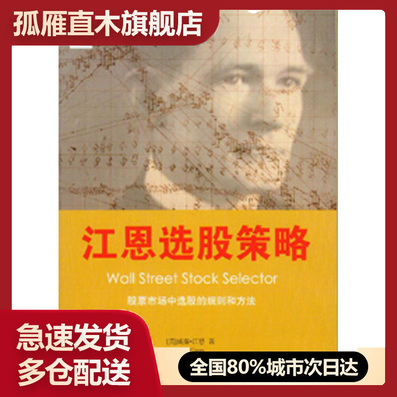 【正版】股票市场中选股的规则和方法-江恩选股策略 [美]江恩；译科、徐