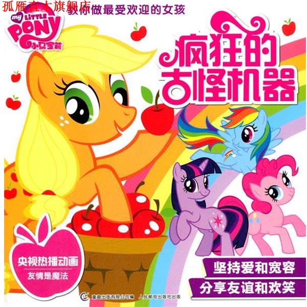 【正版书】 小马宝莉教你做的女孩:疯狂的古怪机器 美国孩子之宝公司 人民邮电出版社