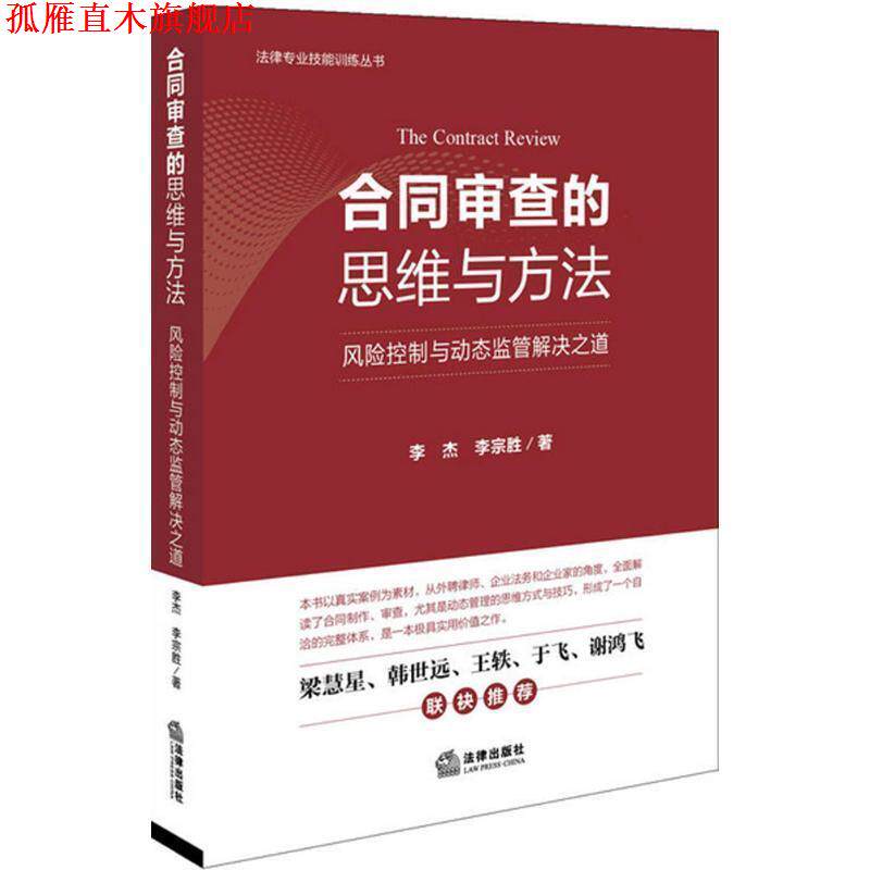 【正版书】 合同审查的思维与方法:风险控制与动态监管解决之道 李杰, 李宗胜 法律出版社