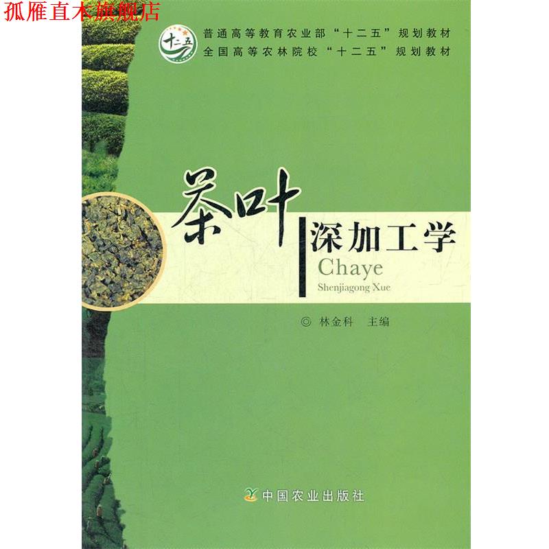 【正版书】 茶叶深加工学 林金科 编 中国农业出版社