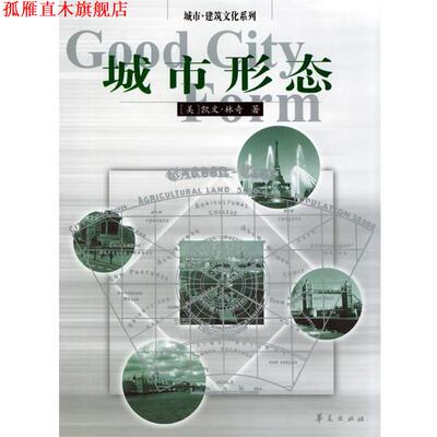 【正版书】 城市 建筑文化系列 --城市形态 (美)凯文·林奇 著,林庆怡,陈朝晖,邓华 译 华夏出版