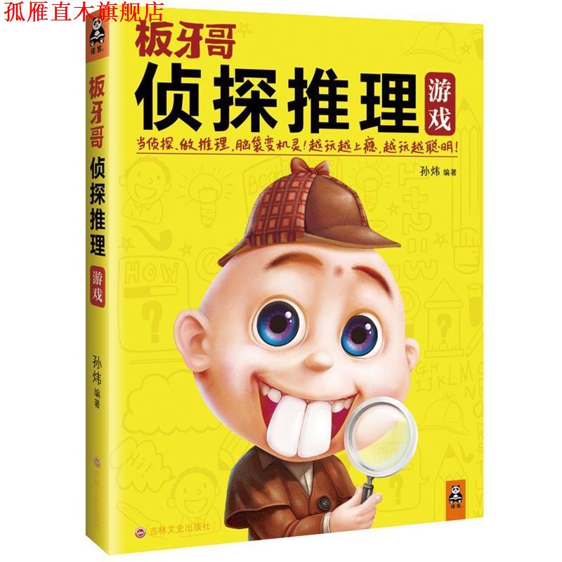 【正版书】 侦探推理游戏 孙炜 吉林文史出版社
