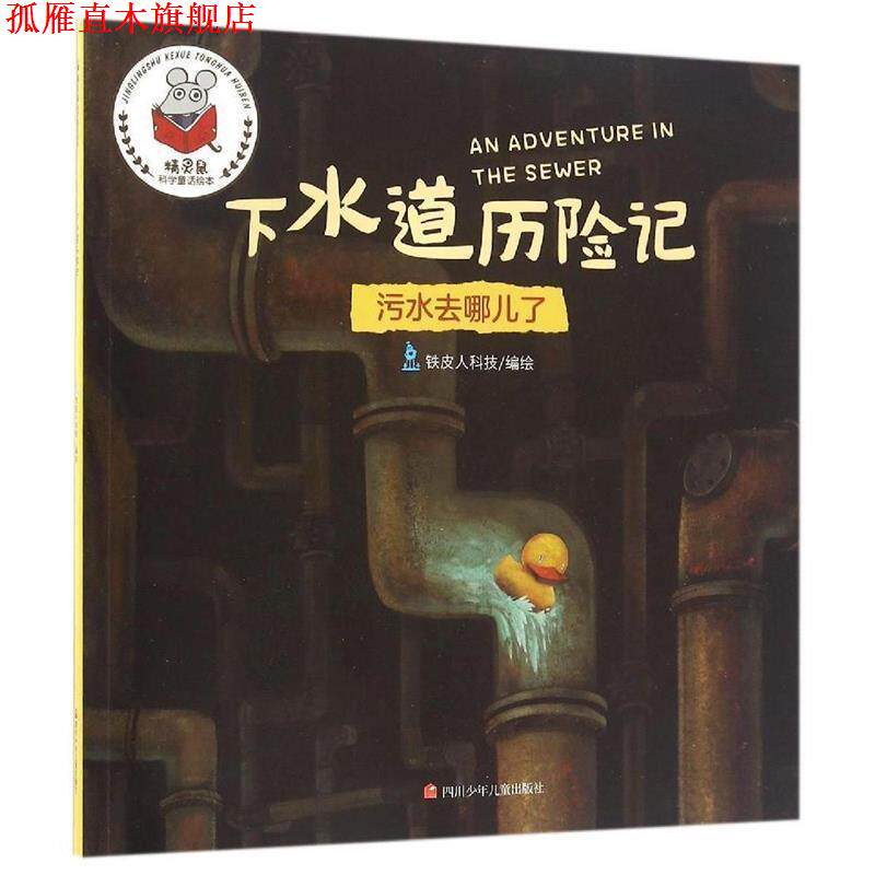 【正版书】 精灵鼠科学童话绘本:下水道历险记 徐姣 四川少年儿童出版社