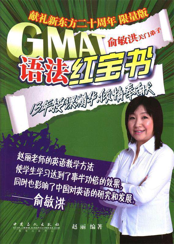 【正版书】 GMAT语法红宝书 赵丽编著 中国石化出版社