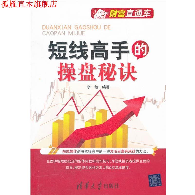 【正版书】 短线高手的操盘秘诀 李敏 编著 清华大学出版社