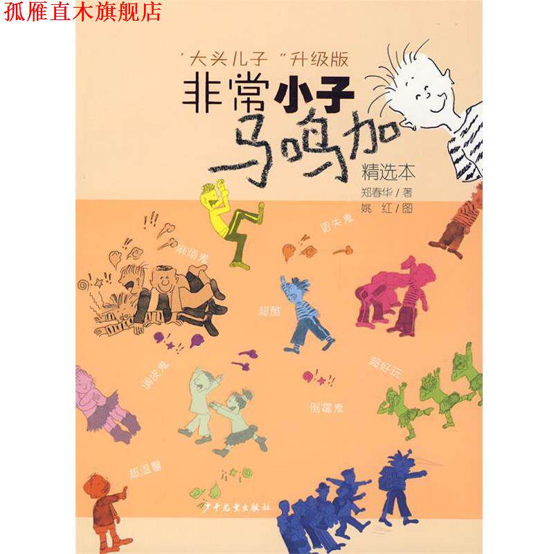 【正版书】 小子马鸣加 精选本 郑春华 著 少年儿童出版社