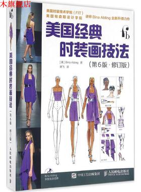 【正版书】 美国经典时装画技法 [美]Bina Abling 人民邮电出版社