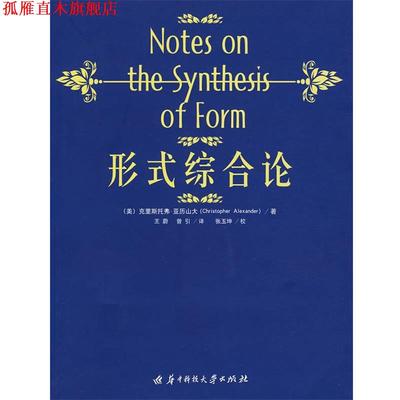 【正版书】 形式综合论 (美)亚历山大 著,王蔚,曾引 著 华中科技大学出版社