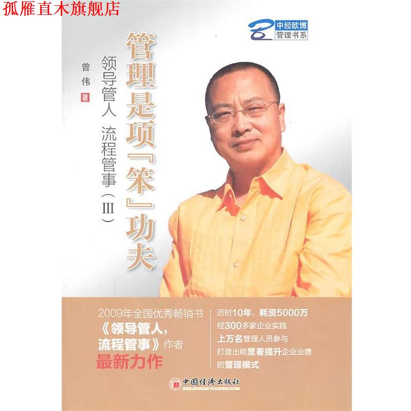 【正版书】 管理是项“笨”功夫:领导管人 流程管事 曾伟 中国经济出版社