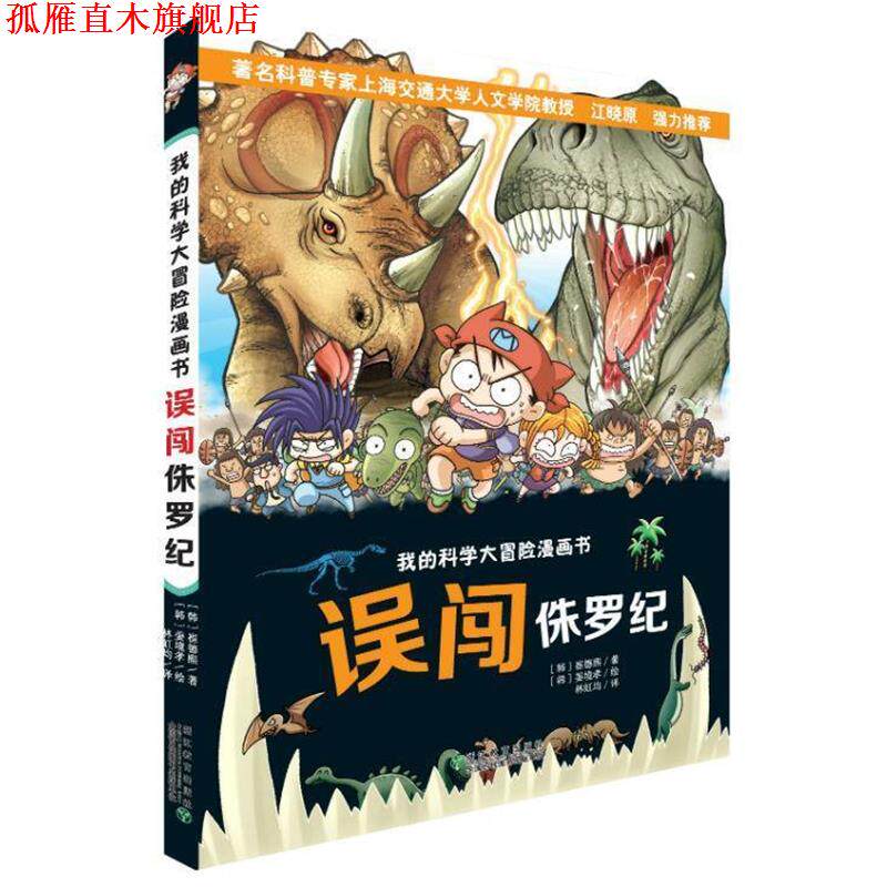 【正版书】 我的科学大冒险漫画书:误闯侏罗纪 崔德熙, 姜境孝, 林虹均 浙江教育出版社
