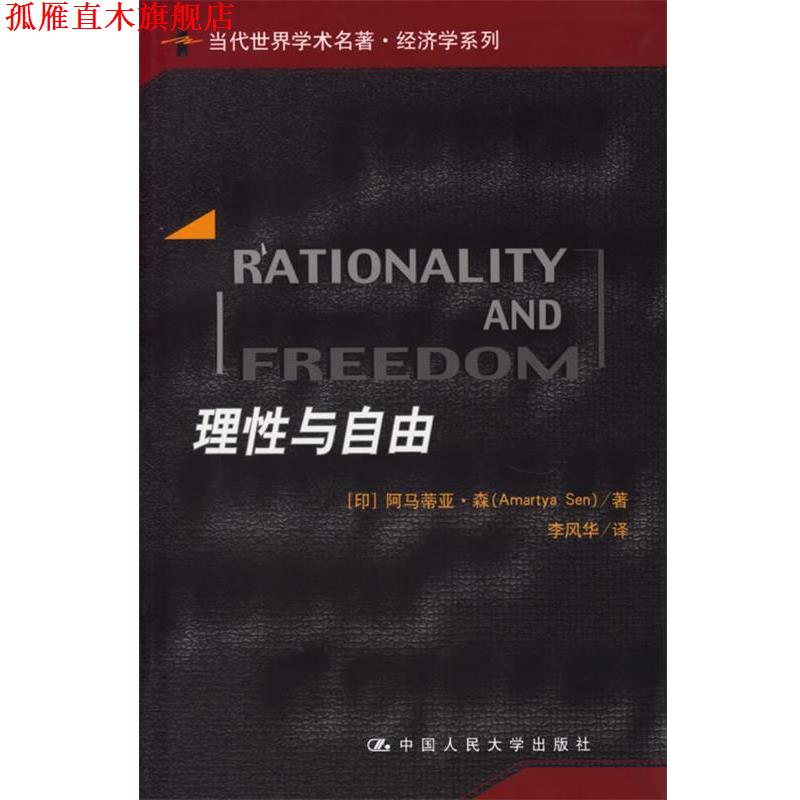 【正版书】 理性与自由 (印)阿马蒂亚·李风华 译 中国人民大学出版社
