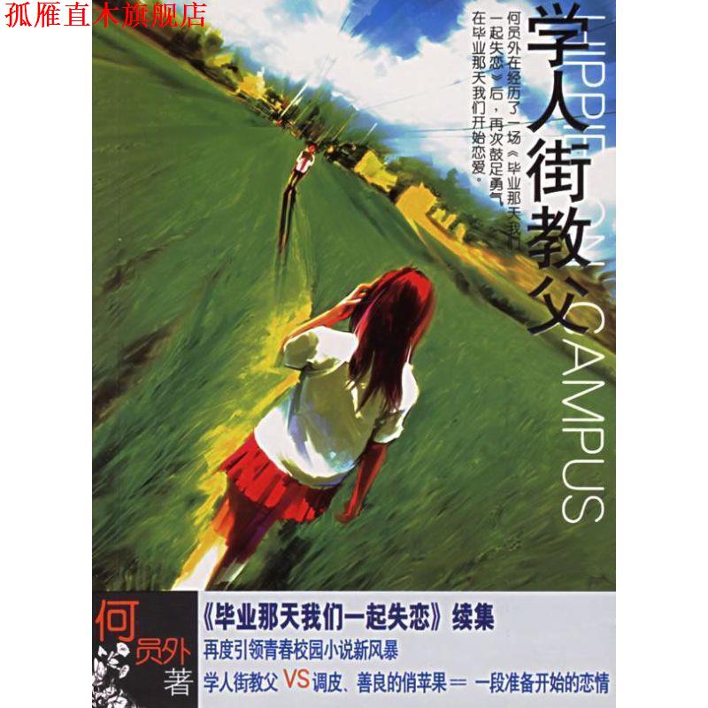 【正版书】 学人街教父 何员外 著 作家出版社