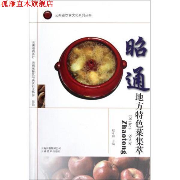 【正版书】 昭通地方特色菜集萃 程永和 等编著 云南美术出版社