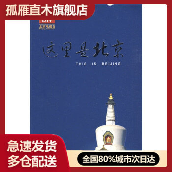 【正版书】这里是北京(第五辑) 李欣