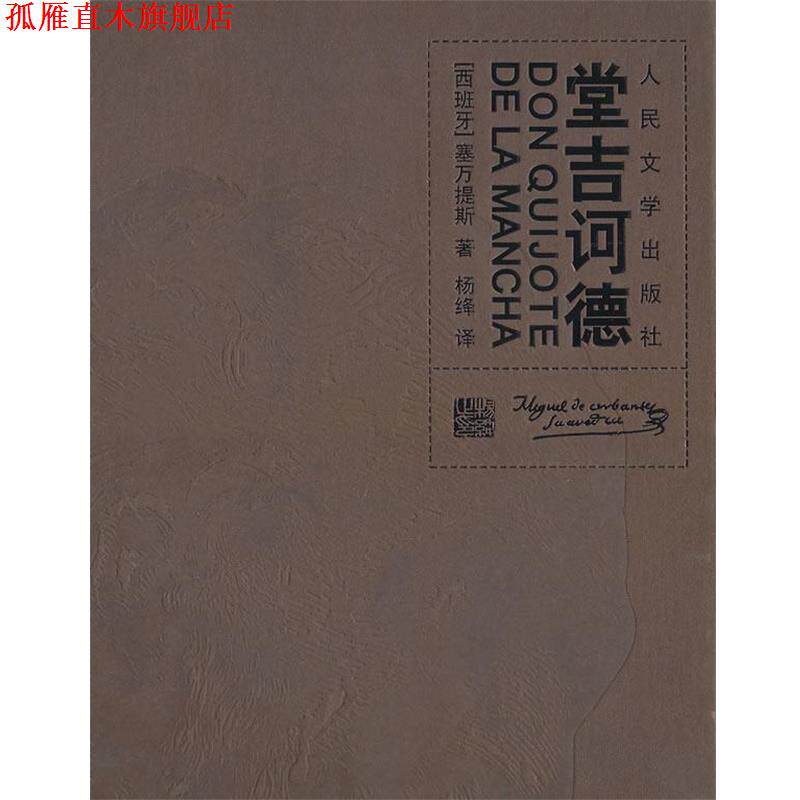 【正版书】 堂吉柯德 (西班牙)塞万提斯,杨绛 人民文学出版社