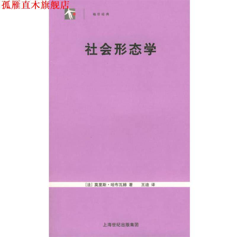 【正版书】 社会形态学—世纪人文系列丛书 (法)哈布瓦赫 著,王迪 译 上海人民出版社