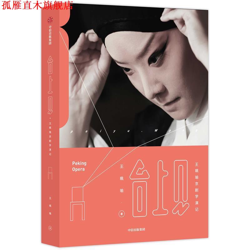 【正版书】 台上见 王珮瑜京剧学演记 王珮瑜 中信出版集团，中信出版社